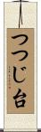 つつじ台 Scroll