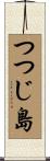 つつじ島 Scroll