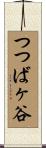 つつばヶ谷 Scroll