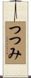 つつみ Scroll