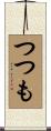 つつも Scroll