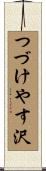 つづけやす沢 Scroll