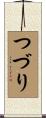 つづり Scroll