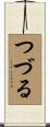 つづる Scroll