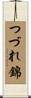 つづれ錦 Scroll