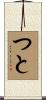 つと Scroll