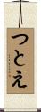 つとえ Scroll