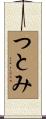 つとみ Scroll