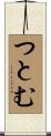 つとむ Scroll