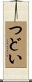 つどい Scroll