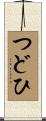 つどひ Scroll