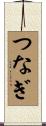 つなぎ Scroll