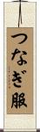 つなぎ服 Scroll