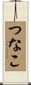つなこ Scroll
