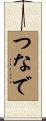 つなで Scroll