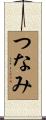 つなみ Scroll
