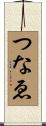 つなゑ Scroll