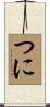 つに Scroll