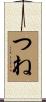 つね Scroll