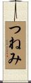 つねみ Scroll