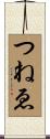 つねゑ Scroll