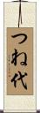 つね代 Scroll