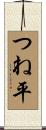 つね平 Scroll
