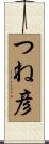 つね彦 Scroll
