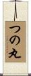つの丸 Scroll