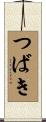 つばき Scroll