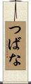 つばな Scroll