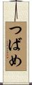 つばめ Scroll