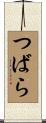 つばら Scroll