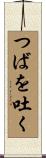 つばを吐く Scroll
