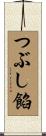 つぶし餡 Scroll