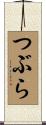 つぶら Scroll