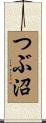 つぶ沼 Scroll