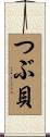 つぶ貝 Scroll