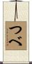 つべ Scroll
