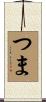 つま Scroll