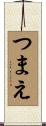 つまえ Scroll