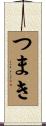 つまき Scroll