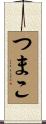 つまこ Scroll