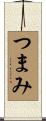つまみ Scroll