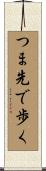 つま先で歩く Scroll