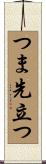 つま先立つ Scroll