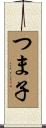 つま子 Scroll