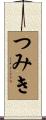 つみき Scroll