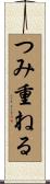 つみ重ねる Scroll