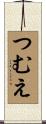 つむえ Scroll